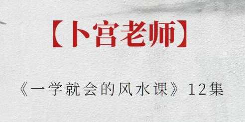 卜宫老师《一学就会的风水课》