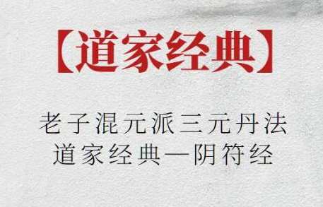 《老子混元派三元丹法》道家经典—阴符经