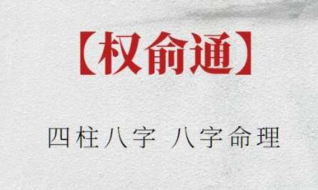 权俞通《四柱八字》八字命理
