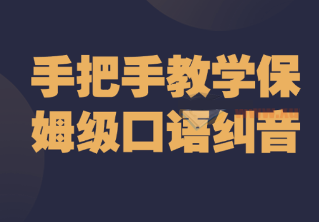 手把手教学保姆级口语纠音