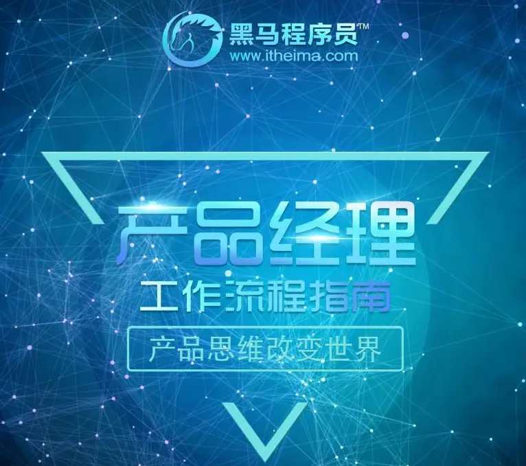 黑马程序员 2022黑马产品经理V6.0,课程,管理,发展,微信,定位,模板,目标,电商,支付,合作,第1张
