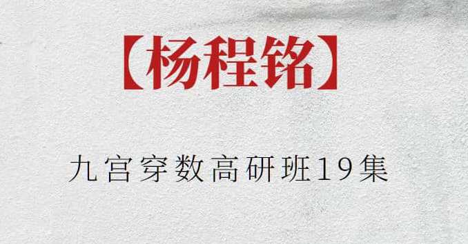 【杨程铭】九宫穿数高研班19集,课程,学习,健康,第1张