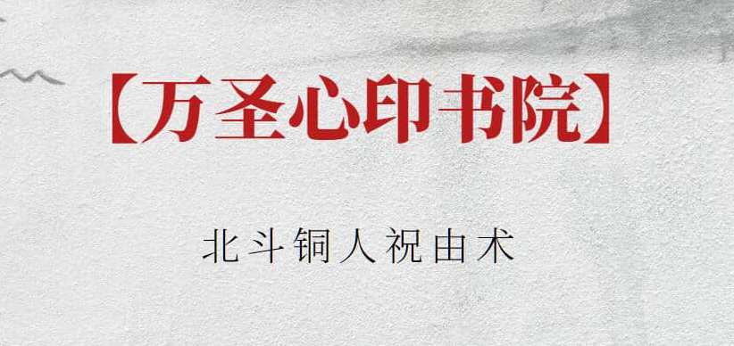 【万圣心印书院】万圣心印书院 北斗铜人祝由术,课程,学习,第1张