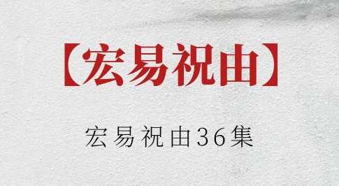 宏易《祝由术》视频,课程,学习,健康,第1张