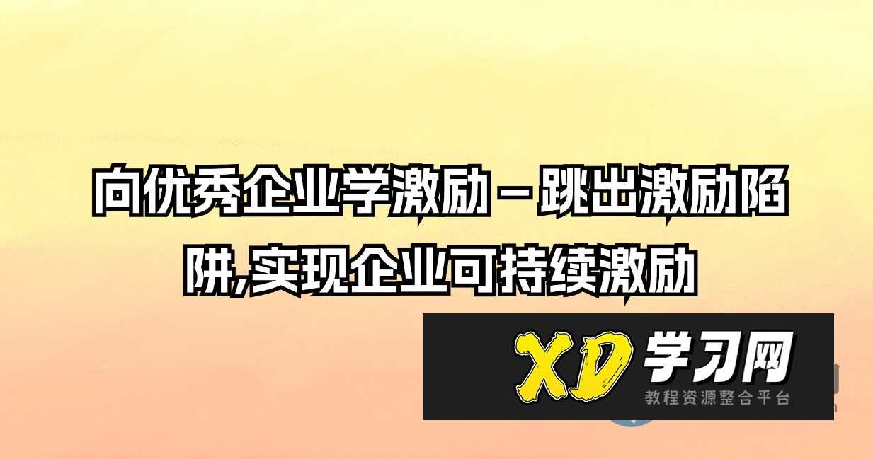 向优秀企业学激励－跳出激励陷阱,实现企业可持续激励,进步,第1张