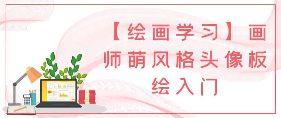 【绘画学习】画师萌风格头像板绘入门