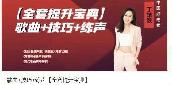 歌曲+技巧+练声【全套提升宝典】