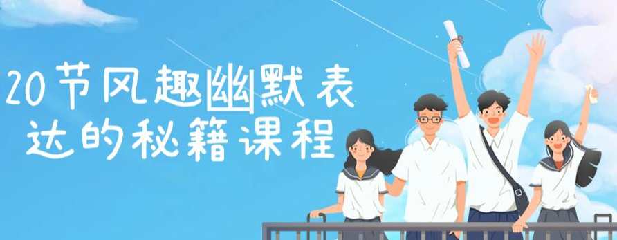 【幽默表达】20节风趣幽默表达的秘籍课程,课程,沟通,第1张