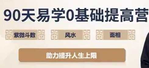 吴明光《90天易学0基础提高营》紫微斗数+风水+面相视频