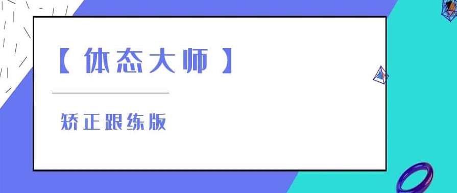 【体态大师】矫正跟练版,课程,运动,健康,放松,第1张