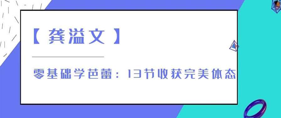 【龚溢文】零基础学芭蕾：13节收获完美体态,课程,发展,运动,第1张