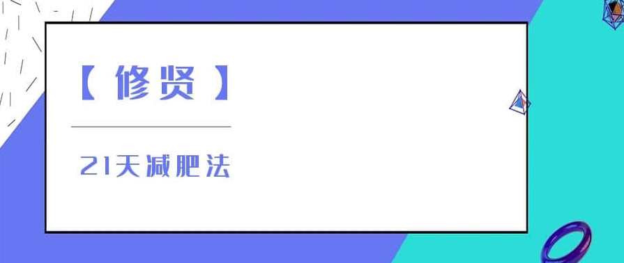【修贤】21天减肥法