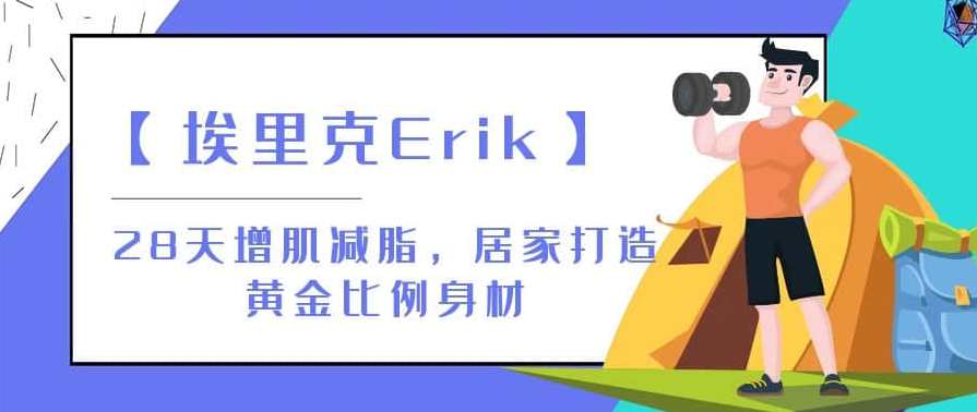 【埃里克Erik】28天增肌减脂，居家打造黄金比例身材
