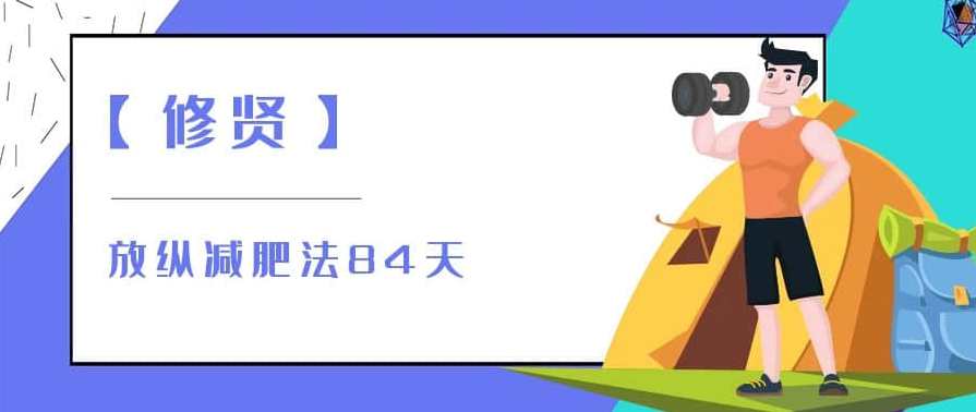 【修贤】放纵减肥法84天