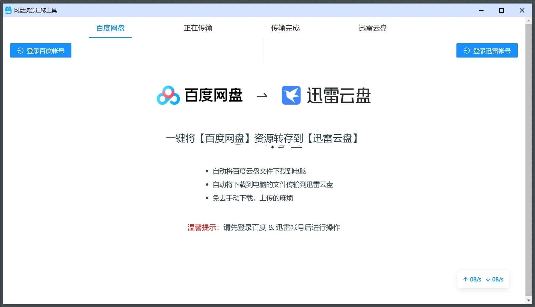 百度云盘分享转存到迅雷网盘软件PanTransfer1.0,网盘,第1张
