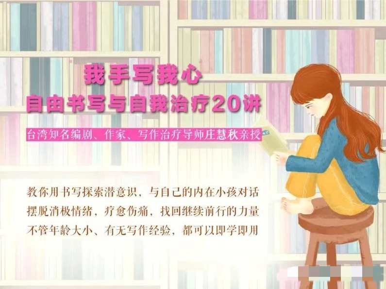 庄慧秋：我手写我心丨自由书写与自我治疗20讲,课程,管理,成长,第1张