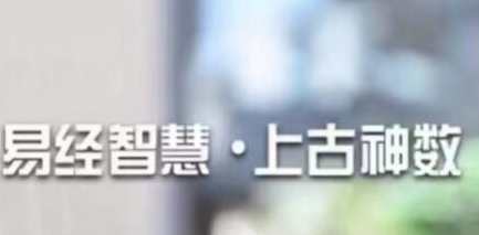易经智慧《上古太古神数》预测篇