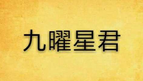 王罗凌《九曜星君秘术》视频,课程,学习,第1张