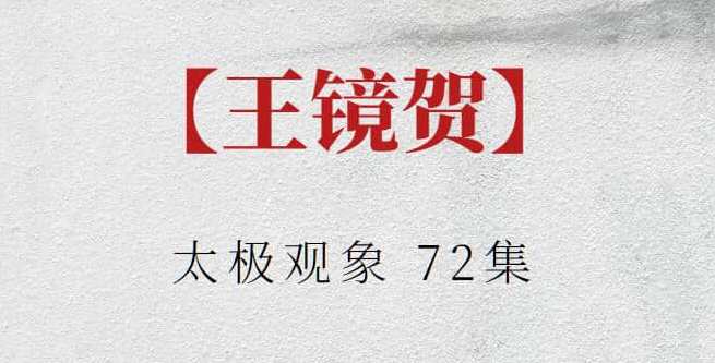 【王镜贺】太极观象 72集