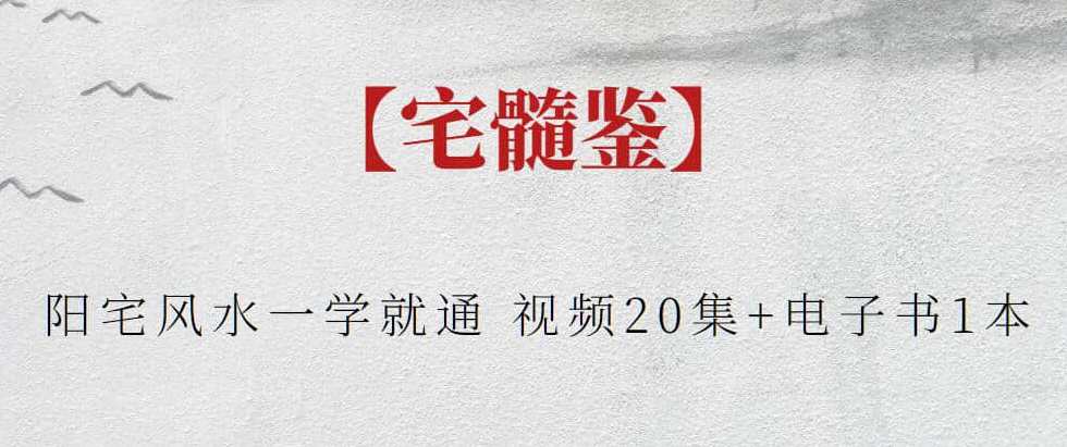 【宅髓鉴】宅髓鉴阳宅风水一学就通 视频20集+电子书1本