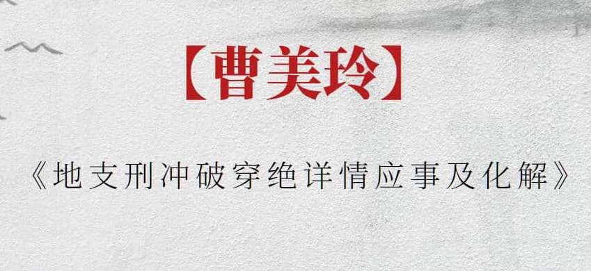 【曹美玲】曹美玲《地支刑冲破穿绝详情应事及化解》,课程,学习,第1张