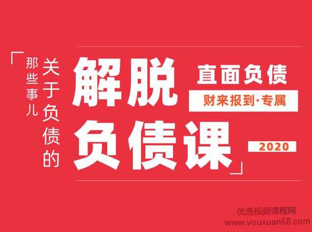 解脱负债上岸课，关于负债问题系统的解决方案,第1张