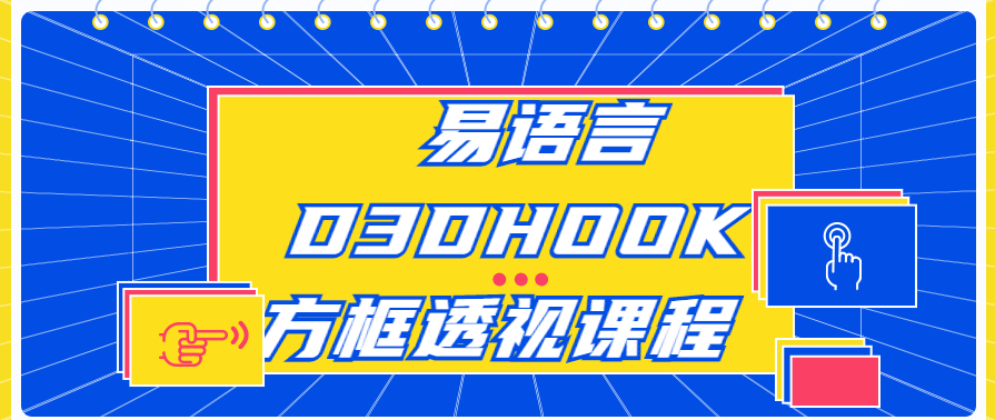 易语言D3DHOOK方框透视代码编写课程,课程,学习,专业,理解,第1张