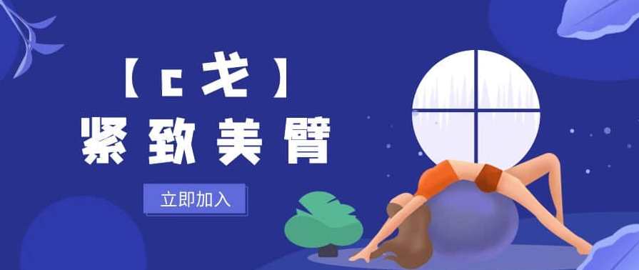 【c戈】紧致美臂