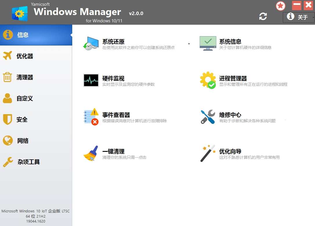 Windows Manager v2.0.3系统优化破解版