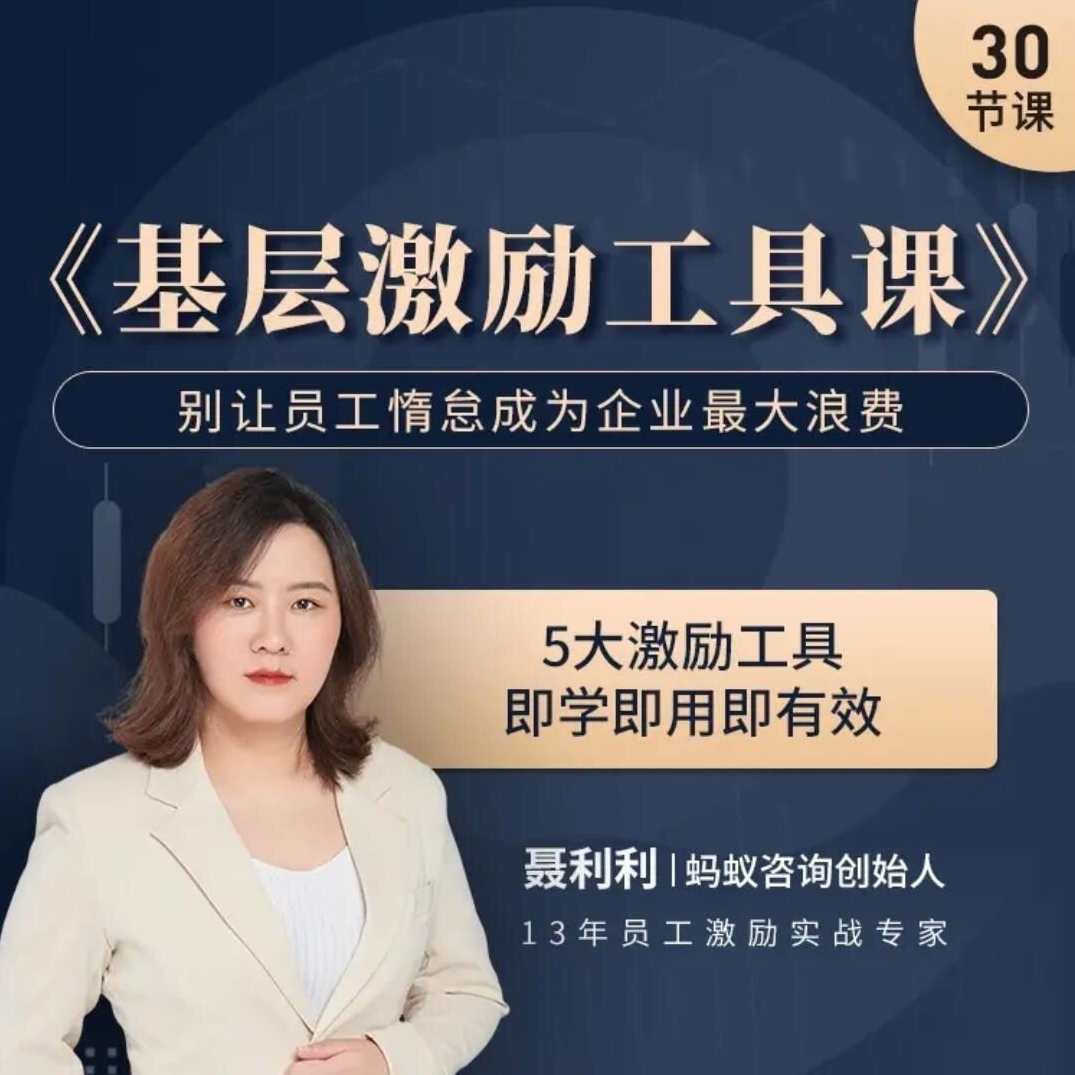 聂利利《基层激励工具课》别让员工惰怠成为企业最大的浪费