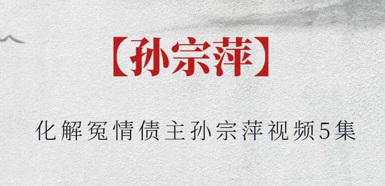 【孙宗萍】化解冤情债主孙宗萍视频5集