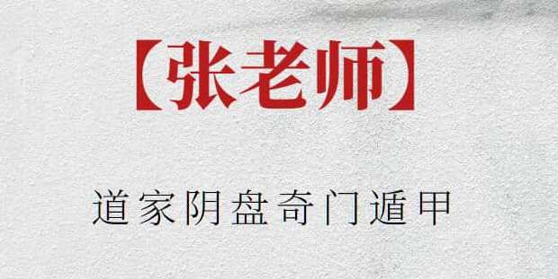 【张老师】道家阴盘奇门遁甲,第1张