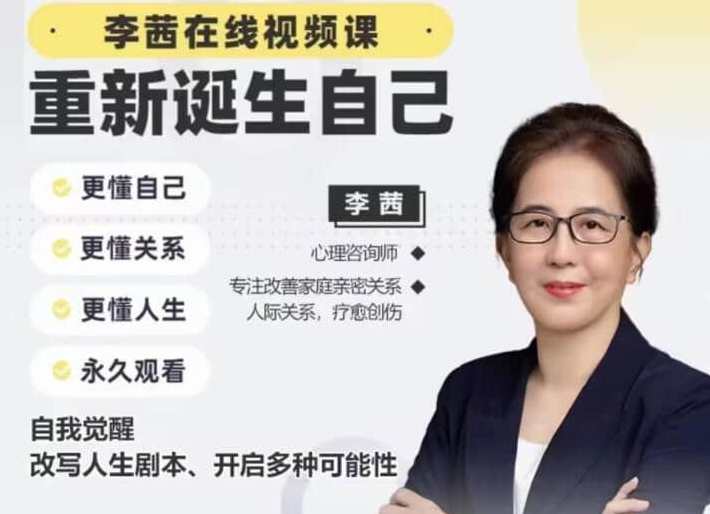 【李茜】《重新诞生自己》︰更懂自己、关系、人生,课程,管理,教育,脚本,时间管理,恋爱,第1张