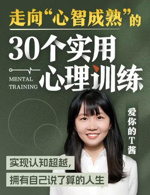 走向“心智成熟”的30个实用心理训练,课程,学习,第1张