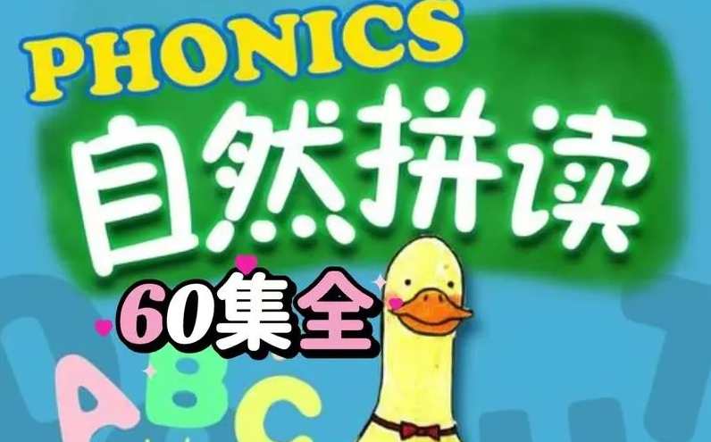 这60集自然拼读启蒙动画《FunPhonics》脑洞真大,课程,第1张