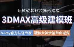 余笙3DMAX高级建模班2022年