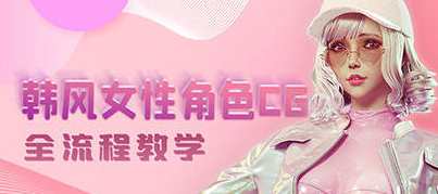 韩风性感女性角色CG全流程高级教学