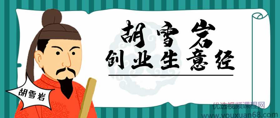 胡雪岩经商创业生意经280期音频合集,第1张 胡雪岩经商创业生意经280期音频合集,第1张