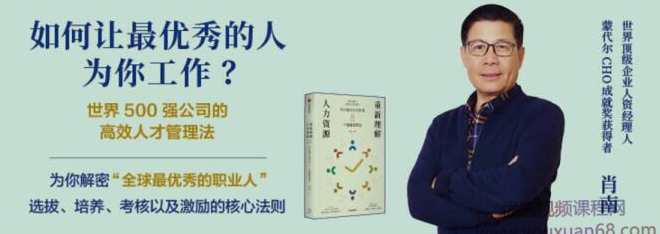 如何让最优秀的人为你工作？世界500强公司的高效人才管理法