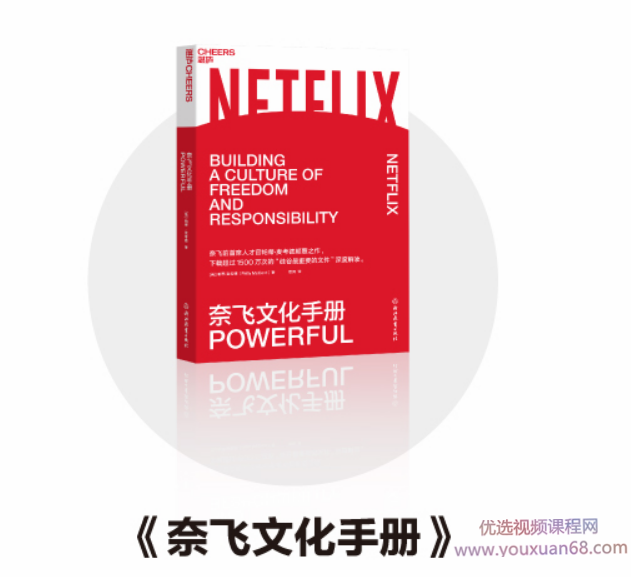 陈玮·《奈飞文化手册》精读班,课程,学习,管理,理解,团队,第1张 陈玮·《奈飞文化手册》精读班,课程,学习,管理,理解,团队,第1张