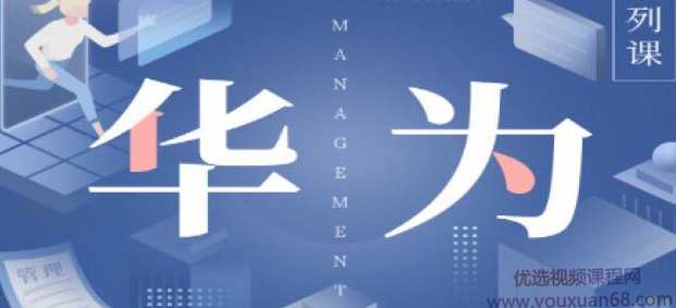 华为国际化管理36讲—陈攀峰,课程,管理,合作,坚持,第1张 华为国际化管理36讲—陈攀峰,课程,管理,合作,坚持,第1张