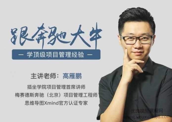 高雁鹏-项目管理·速成指南,跟奔驰大牛学顶级项目管理经验,课程,学习,管理,理解,目标,第1张 高雁鹏-项目管理·速成指南,跟奔驰大牛学顶级项目管理经验,课程,学习,管理,理解,目标,第1张