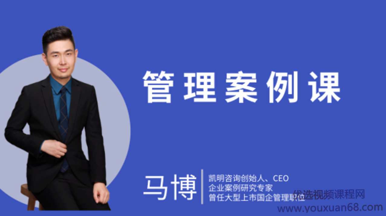 马博人人都能用的管理案例课,课程,管理,发展,目标,团队,第1张 马博人人都能用的管理案例课,课程,管理,发展,目标,团队,第1张