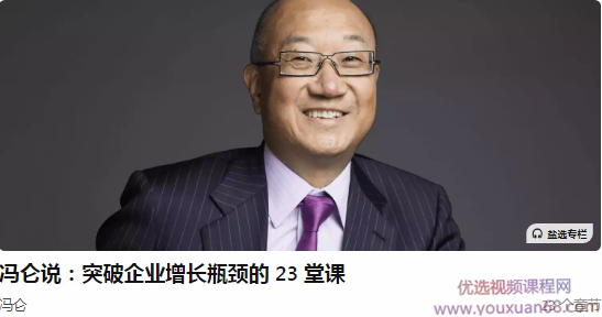 冯仑说:突破企业增长瓶颈的 23 堂课,学习,管理,发展,团队,竞争,第1张 冯仑说:突破企业增长瓶颈的 23 堂课,学习,管理,发展,团队,竞争,第1张