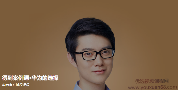 案例课·华为的选择,课程,学习,管理,发展,沟通,第1张 案例课·华为的选择,课程,学习,管理,发展,沟通,第1张