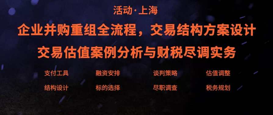 并购重组3大核心实务:估值分析交易结构商业尽调(线下录音+课件),课程,第1张 并购重组3大核心实务:估值分析交易结构商业尽调(线下录音+课件),课程,第1张