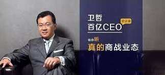 卫哲商业剖析课·百亿CEO密谈录,课程,学习,管理,专业,发展,第1张 卫哲商业剖析课·百亿CEO密谈录,课程,学习,管理,专业,发展,第1张