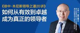 徐中·本尼斯领导之道20讲,课程,学习,管理,发展,理解,第1张 徐中·本尼斯领导之道20讲,课程,学习,管理,发展,理解,第1张
