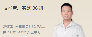 刘建国·技术管理实战36讲