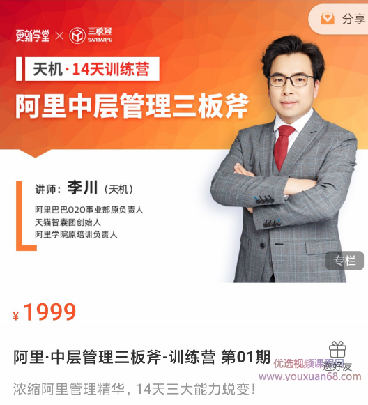 李川-阿里中层管理三板斧-天机14天训练营 第01期